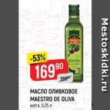 Магазин:Верный,Скидка:МАСЛО ОЛИВКОВОЕ
MAESTRO DE OLIVA
extra