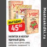 Магазин:Верный,Скидка:НАПИТОК И НЕКТАР
УДАЧНЫЙ ДЕНЬ
узвар, груша-дичка; узвар,
шиповник; тыквенный