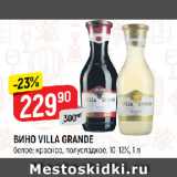 Магазин:Верный,Скидка:ВИНО VILLA GRANDE
белое; красное, полусладкое, 10-12%