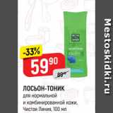 Магазин:Верный,Скидка:ЛОСЬОН-ТОНИК
для нормальной
и комбинированной кожи,
Чистая Линия