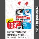 Магазин:Верный,Скидка:ЧИСТЯЩЕЕ СРЕДСТВО
ТУАЛЕТНЫЙ УТЕНОК
5 в 1, морской; суперсила