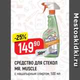 Магазин:Верный,Скидка:СРЕДСТВО ДЛЯ СТЕКОЛ
MR. MUSCLE
с нашатырным спиртом