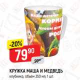 Магазин:Верный,Скидка:КРУЖКА МАША И МЕДВЕДЬ
клубника, объем 350 мл
