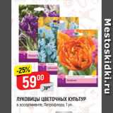 Магазин:Верный,Скидка:ЛУКОВИЦЫ
ЦВЕТОЧНЫХ КУЛЬТУР
в ассортименте, Петрофлора