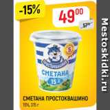 Магазин:Верный,Скидка:СМЕТАНА ПРОСТОКВАШИНО
15%