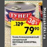 Магазин:Перекрёсток,Скидка:Тунец Вкусные консервы