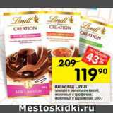 Магазин:Перекрёсток,Скидка:Шоколад Lindt