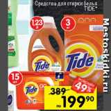 Перекрёсток Акции - Средства для стирки Tide