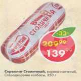 Пятёрочка Акции - Сервелат Столичный, Стародворсукие колбасы