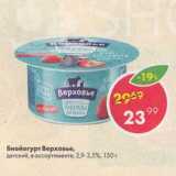 Магазин:Пятёрочка,Скидка:Биойогурт Верховье 2,9-3,5%