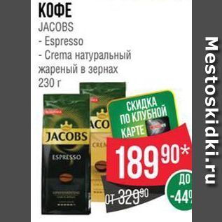 Акция - КОФЕ JАСOBS