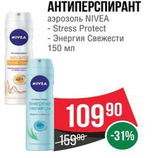 Акция - АНТИПЕРСПИРАНТ аэрозоль NIVEA