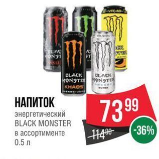 Акция - НАПИТОК энергетический BLACK MONSTER