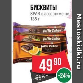 Акция - БИСКВИТЫ SPAR