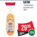 Магазин:Spar,Скидка:БАТОН «Аладушкин» 