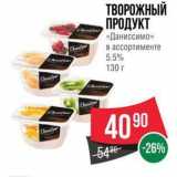 Spar Акции - ТВОРОЖНЫЙ ПРОДУКТ «Даниссимо»