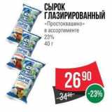 Spar Акции - СЫРОК ГЛАЗИРИРОВАННЫЙ «Простоквашино»