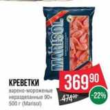 Spar Акции - КРЕВЕТКИ варено-мороженые неразделанные