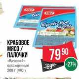 Spar Акции - КРАБОВОЕ МЯСО ПАЛОЧКИ