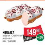 Spar Акции - КОЛБАСА вареная «Сливочная» 