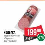 Spar Акции - КОЛБАСА варено-копченая «Сервелат» 