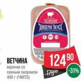 Spar Акции - ВЕТЧИНА вареная 