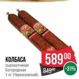 Spar Акции - КОЛБАСА сырокопченая Богородская 