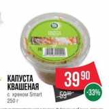 Spar Акции - КАПУСТА КВАШЕНАЯ