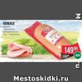 Spar Акции - КОЛБАСА вареная -Докторская