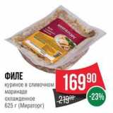 Магазин:Spar,Скидка:ФИЛЕ куриное в сливочном 