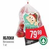 Spar Акции - ЯБЛОКИ Витаминка 1 кг