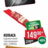 Spar Акции - КОЛБАСА сырокопченая «Богородская»