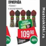 Spar Акции - ПРИПРАВА «Камис» 