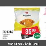 Spar Акции - ПЕЧЕНЬЕ «Мария»