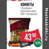 Магазин:Spar,Скидка:КОНФЕТЫ «Конфэшн» 