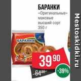 Spar Акции - БАРАНКИ «Оригинальные» 