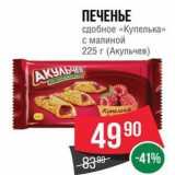 Spar Акции - ПЕЧЕНЬЕ сдобное «Купелька»