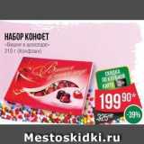 Spar Акции - НАБОР КОНФЕТ «ВИШНЯ в шоколаде»