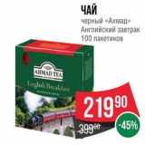 Spar Акции - ЧАЙ черный «Ахмад»