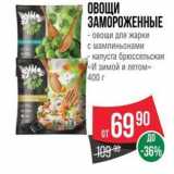 Spar Акции - ОВОЩИ ЗАМОРОЖЕННЫЕ