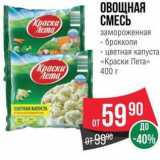 Магазин:Spar,Скидка:ОВОЩНАЯ СМЕСЬ 