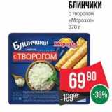 Spar Акции - БЛИНЧИКИ с творогом «Морозко»