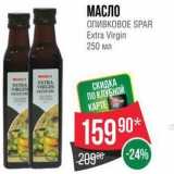 Магазин:Spar,Скидка:МАСЛО ОЛИВКОВОЕ SPAR 