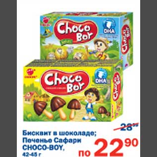 Акция - Бисквит в шоколадеПеченье Сафари Choco-Boy