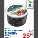 Магазин:Перекрёсток,Скидка:Салат из морской капусты Витаминный Балтийский берег