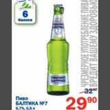 Магазин:Перекрёсток,Скидка:Пиво Балтика №7