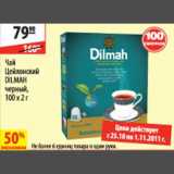 Магазин:Карусель,Скидка:Чай цейлонский Dilmah