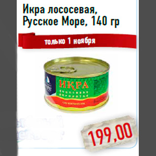 Акция - Икра лососевая, Русское Море, 140 гр