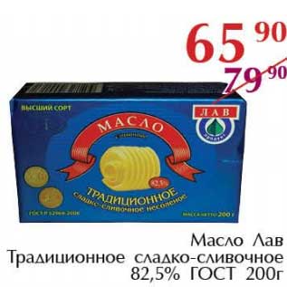 Акция - Масло Лав Традиционное сладко-сливочное 82,5% ГОСТ