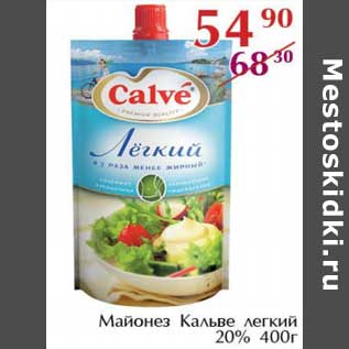 Акция - Майонез Кальве легкий 20%